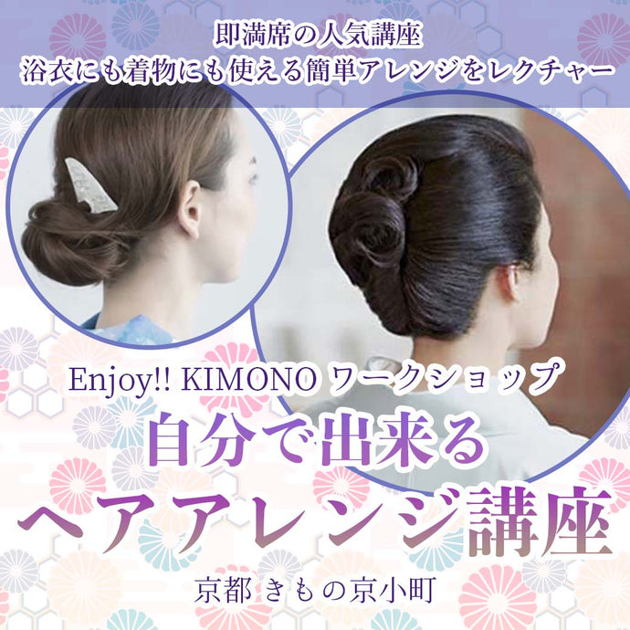 Enjoy‼ KIMONO ワークショップ 自分で出来るヘアアレンジ講座　2024年 4/29(月・祝)　5/21(火)【東京】