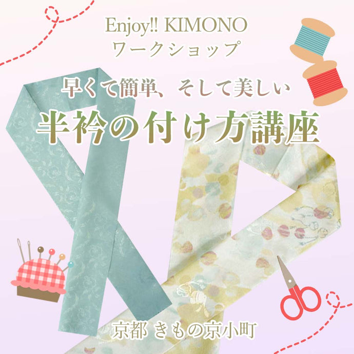Enjoy!! KIMONO ワークショップ　早くて簡単、そして美しい半衿の付け方講座 2023年11/20(月)【京都開催】12/21(木)【東京開催】