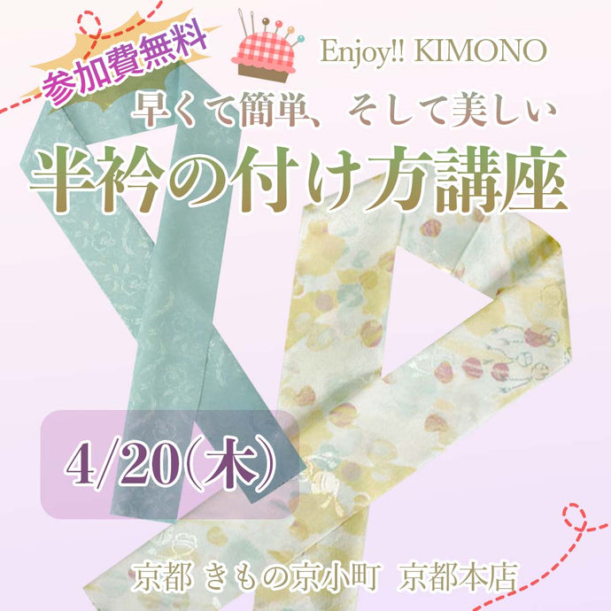 Enjoy!! KIMONO ワークショップ　早くて簡単、そして美しい半衿の付け方講座 2023年4/20(木)【京都開催】【東京開催】