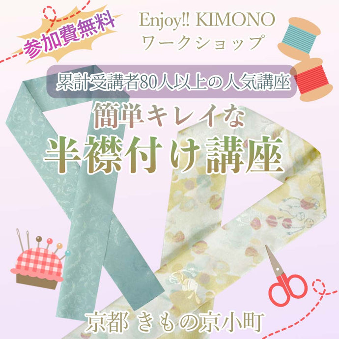 Enjoy!! KIMONO ワークショップ 早くて簡単、そして美しい半衿の付け方講座 2025年 9/25(木)27(土)【京都開催】
