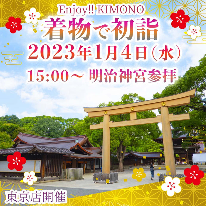Enjoy‼ KIMONO 着物で初詣 2023年1/4(水) 　 明治神宮参拝