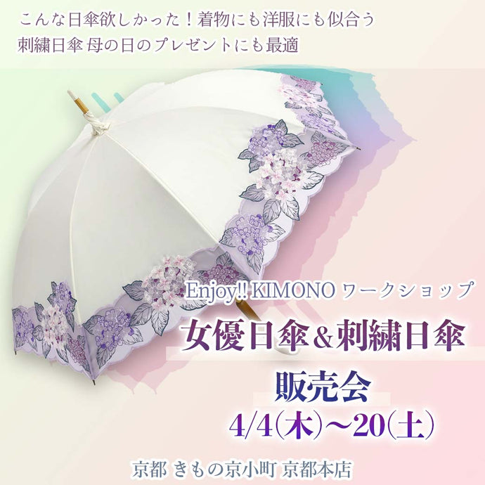 Enjoy!! KIMONO 女優日傘＆刺繍日傘 販売会 2024年4/4(木)～20(土)【京都開催】
