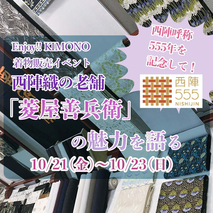 Enjoy!! KIMONO 着物販売イベント 創業200年以上の老舗 「菱屋善兵衛」の魅力を語る 10/21（金）～10/23（日）東京開催