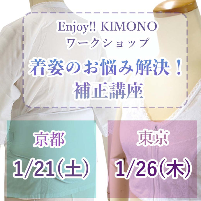 Enjoy‼ KIMONO  ワークショップ 着姿のお悩み解決！補正講座  2023年1/21(土)【京都】2023年1/26(木)【東京】