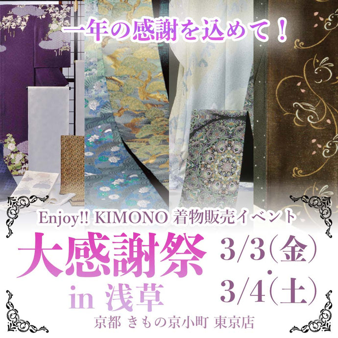 Enjoy‼ KIMONO 着物販売イベント 春の大感謝祭 2023年3/3(金)〜3/4(土)【東京開催】