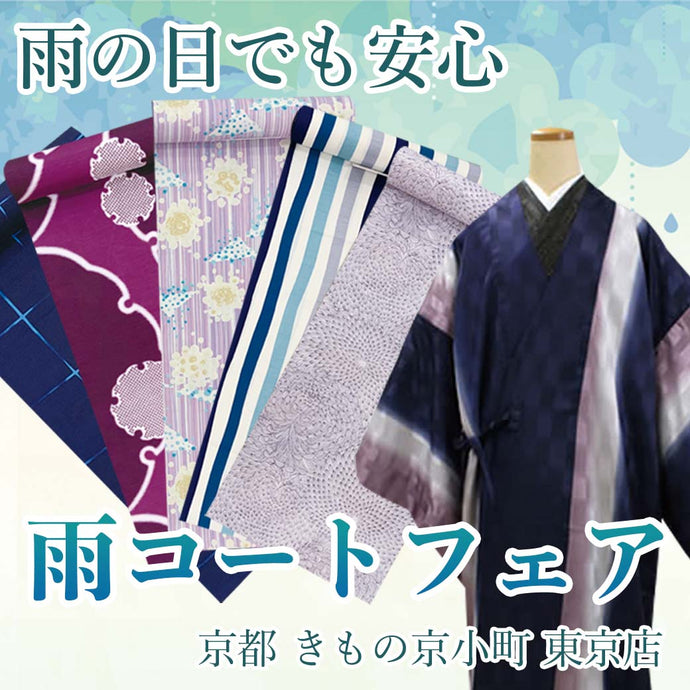 Enjoy!! KIMONO 雨コートフェア開催中！2023年2月24日まで【東京開催】