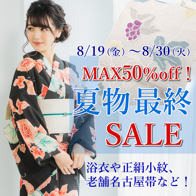 Enjoy!! KIMONO 着物販売イベント 夏物最終セール 8/19（金）〜8/30（火）【東京開催】