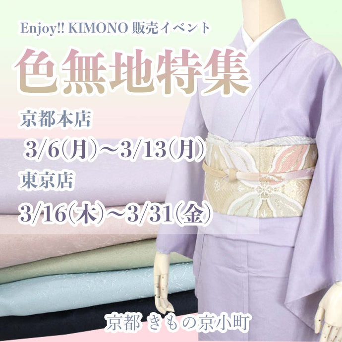 Enjoy!! KIMONO 販売イベント 色無地特集 2023年3/6(月)～13(月)【京都】3/16(木)～31(金)【東京】