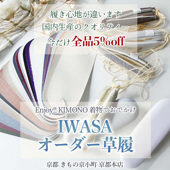 Enjoy‼ KIMONO オーダー草履受注販売会「IWASA」2024年1/25(木)〜1/30(火)【東京開催】　2024年1/16(火)〜1/22(月)【京都開催】