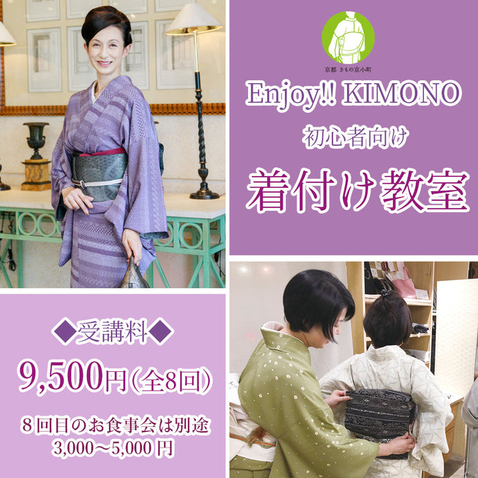 6月開講 Enjoy!! KIMONO 着付け教室 初心者さん大歓迎 【東京開催】