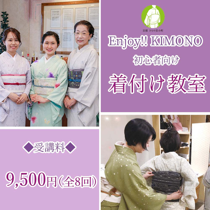 10月開講 Enjoy!! KIMONO 着付け教室 初心者さん大歓迎 【東京開催】