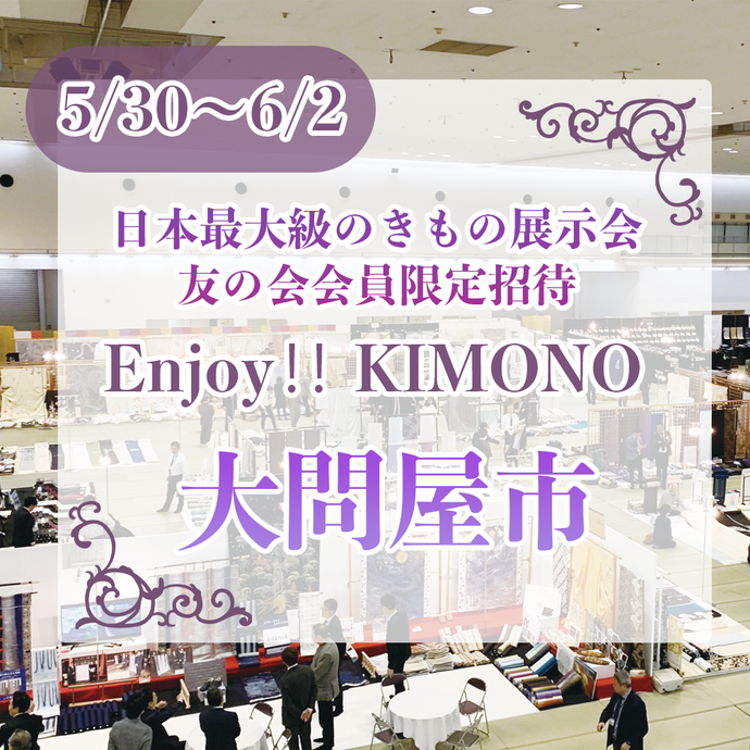 Enjoy!! KIMONO 着物販売イベント大問屋市 5/30（月）～6/2（木） 京都開催