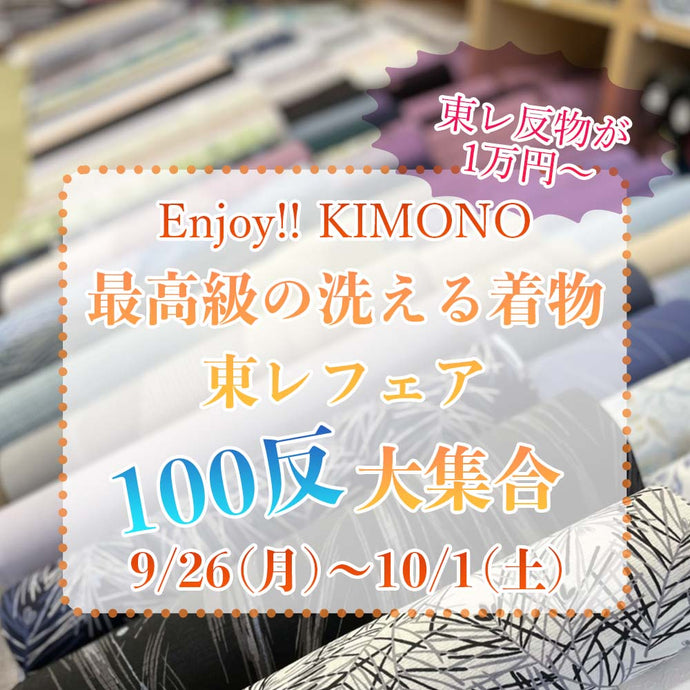 Enjoy!! KIMONO 着物販売イベント 最高級の洗える着物 東レフェア 100反大集合  9/26(月)-10/1(土) 【京都開催】