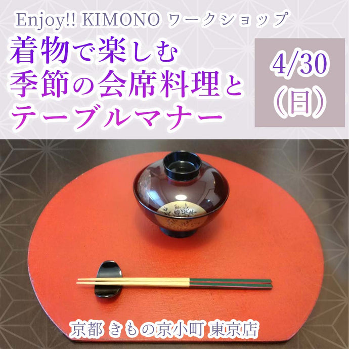 Enjoy‼ KIMONO 着物でお出かけ 2023年4/30(日) 　着物で楽しむ季節の会席料理とテーブルマナー【東京開催】