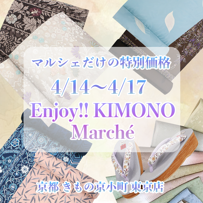 Enjoy!! KIMONO 着物販売イベント 『Enjoy!! KIMONO Marché』 4/14（木）-4/17（日） 東京開催