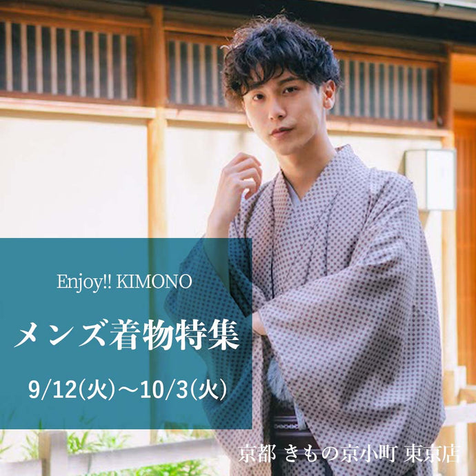 Enjoy!! KIMONO marché  in 東京 　メンズ着物フェアー　9月12日（火）〜10月3日（火）【東京開催】
