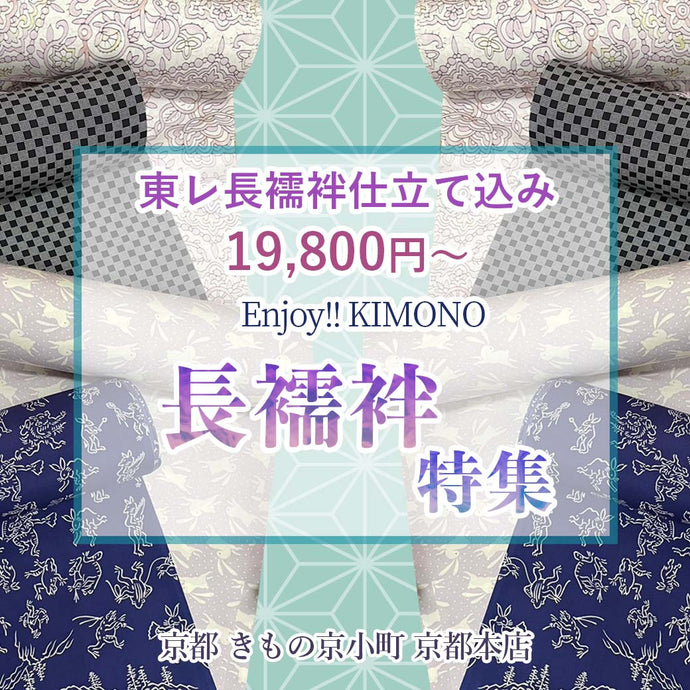 Enjoy‼ KIMONO おしゃれ長襦袢特集 2023年11/4(土)～11(土)【京都開催】
