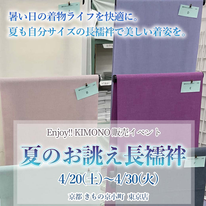 Enjoy!! KIMONO 販売イベント 夏のお誂え長襦袢 2024年4/20(土)～30(火)【東京開催】