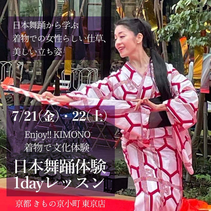 Enjoy‼ KIMONO ワークショップ 着物で文化体験 初心者向け日本舞踊体験1dayレッスン 2023年7/21(金)  22(土)【東京開催】