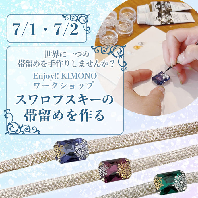 Enjoy!! KIMONO ワークショップ 　スワロフスキーの帯留めを作る　7/1（金）・ 7/2（土）【東京開催】