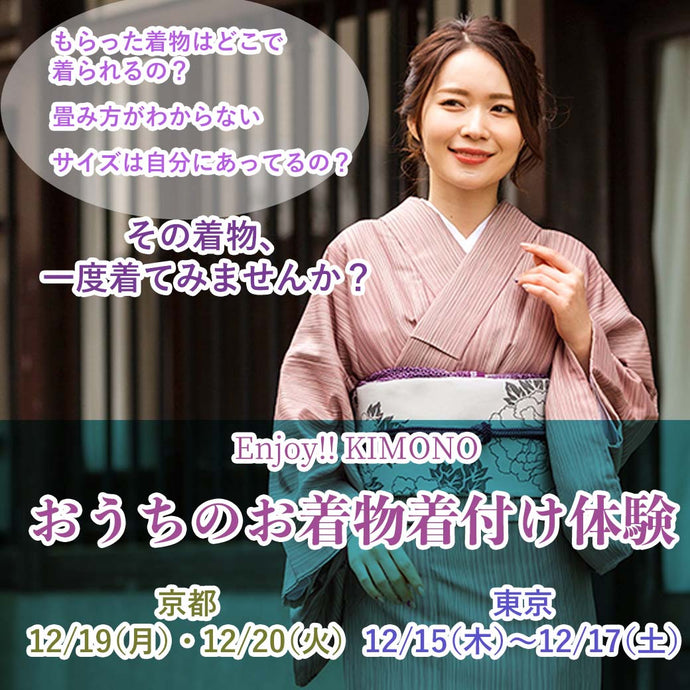 Enjoy!! KIMONO ワークショップ おうちのお着物着てみませんか？きもの体験 〈京都〉2022年12/19(月)・12/20(火)〈東京〉2022年12/15(木)〜12/17(土)【京都・東京開催】