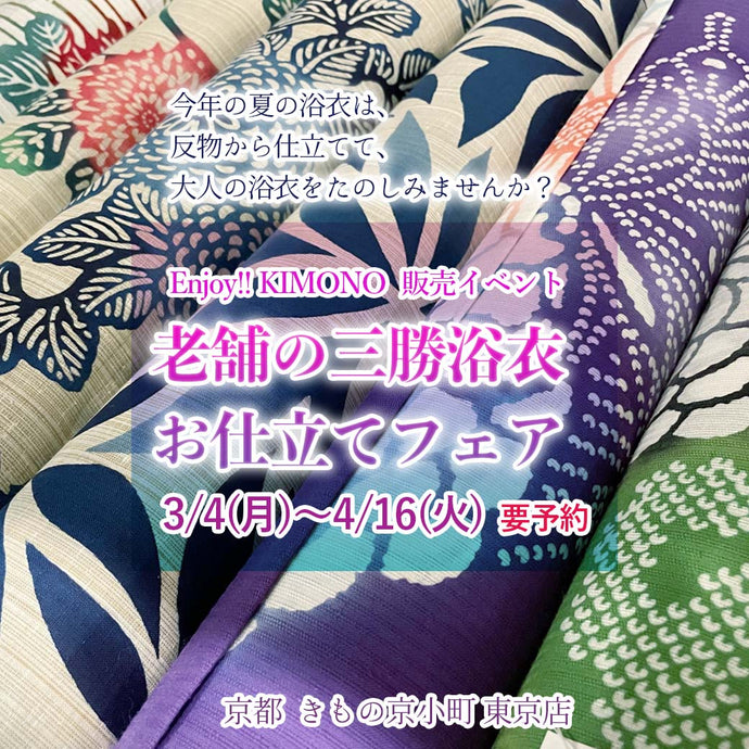 Enjoy!! KIMONO 浴衣販売イベント　創業100年以上の老舗浴衣「三勝」早期お仕立てフェア 2024年3/4(月)〜4/16(火)【東京開催】