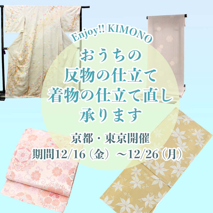Enjoy!! KIMONO 販売イベント おうちのお着物仕立て直します！お仕立て相談 2022年12/16(金)〜12/26(月)【京都・東京開催】
