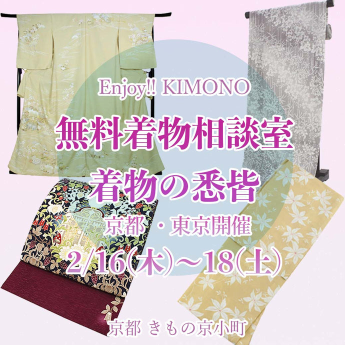 Enjoy‼ KIMONO 無料着物相談室 着物の悉皆 2023年2/16(木)～18(土)【京都・東京開催】