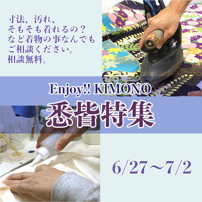 Enjoy‼ KIMONO 着物よろず相談 悉皆特集 相談無料 6/27（月）～7/2（土） 京都開催