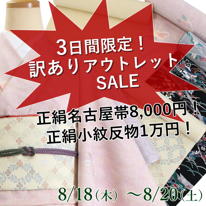 Enjoy‼ KIMONO 販売イベント 訳ありアウトレットセール 8/18-20 【京都開催】