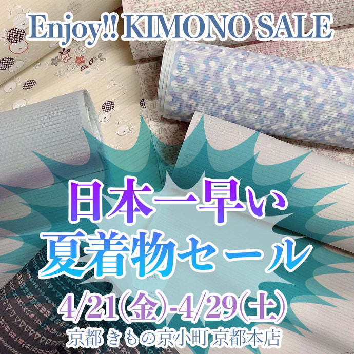 Enjoy‼ KIMONO SALE 日本一早い夏着物セール 2023年4/21(金)-29(土)【京都開催】