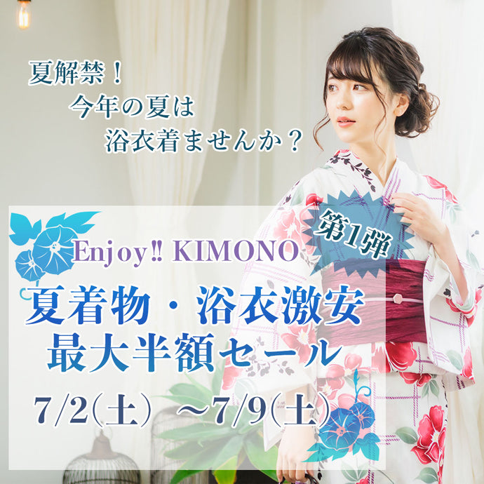 Enjoy‼ KIMONO 夏着物・浴衣最大半額セール 第一弾　7/2（土）～7/9（土）第二弾　7/23（土）～30（土）【京都開催】