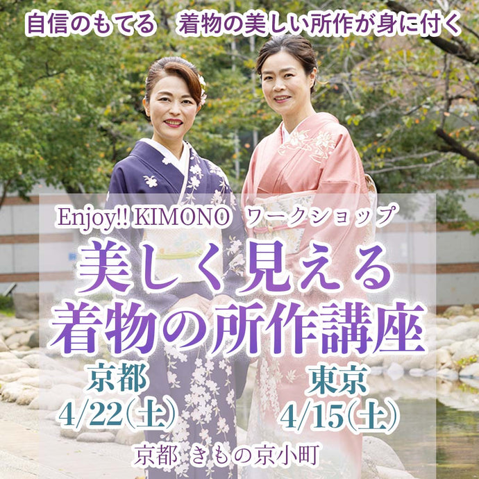 Enjoy!! KIMONO ワークショップ　美しく見える着物の所作講座 2023年4/22(土)【京都開催】　4/15(土)  【東京開催】