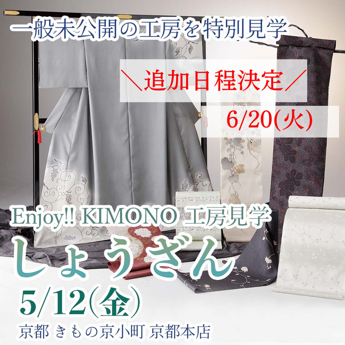 Enjoy‼ KIMONO 工房見学 一般未公開の工房を特別見学「しょうざん」  2023年5/12(金) 6/20(火)【京都開催】