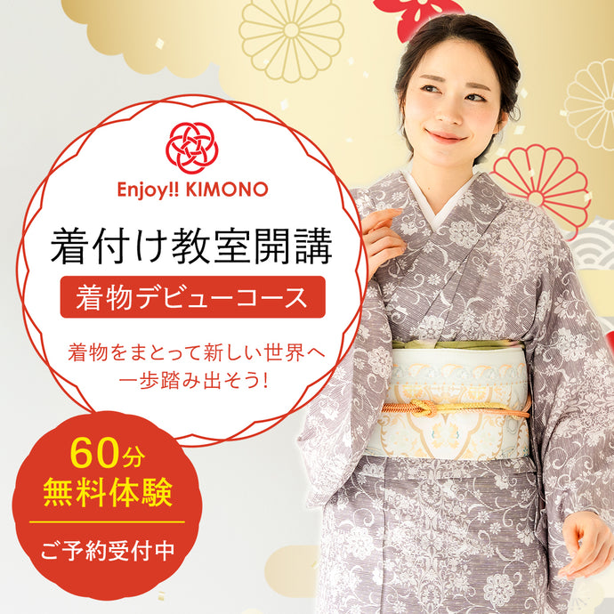 60分無料体験受付中！着物デビューコース Enjoy!! KIMONO 着付け教室開講！