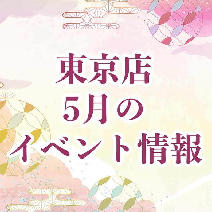 【東京】5月のイベント情報