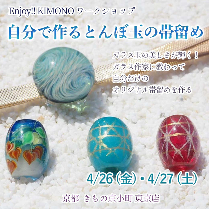 Enjoy!! KIMONO ワークショップ　自分で作るぼとんぼ玉の帯留め 2024年 4/26(金) 4/27(土)【東京開催】