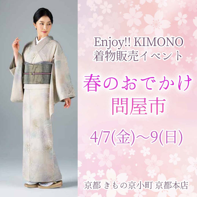 Enjoy‼ KIMONO 着物販売イベント「春のおでかけ問屋市」 2023年4/7(金)～9(日)【京都開催】