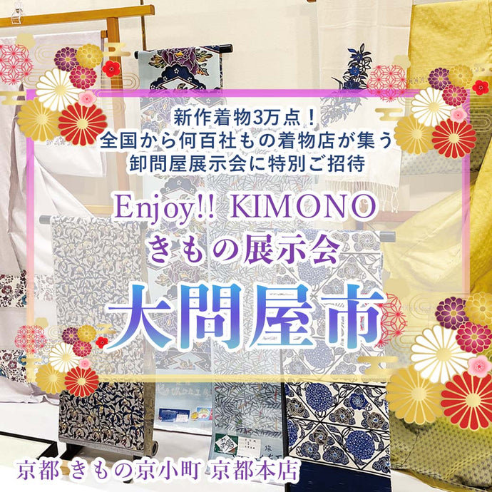 Enjoy‼ KIMONO きもの展示会 日本最大級 年に1度の新作着物3万点 大問屋市 2023年5/30(火)-6/2(金)【京都開催】