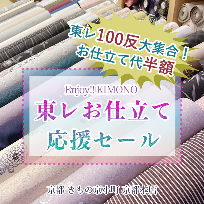 Enjoy!! KIMONO 着物販売イベント お仕立て代半額 最高級の洗える着物 東レお仕立て応援セール 2023年11/13(月)～25(土)【京都開催】