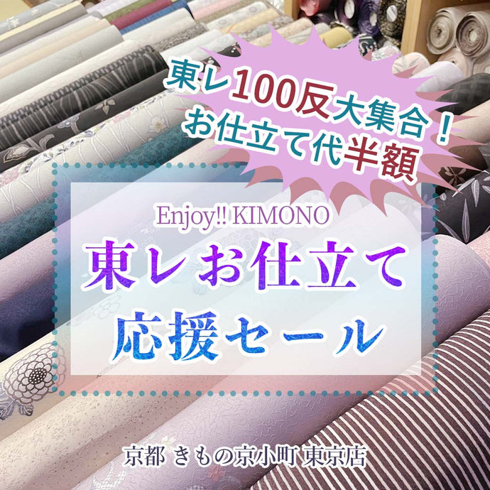 Enjoy!! KIMONO 着物販売イベント お仕立て代半額 最高級の洗える着物 東レお仕立て応援セール 2023年11/23(木)～12/23(土)【東京開催】