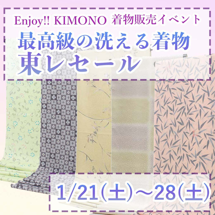 Enjoy!! KIMONO 着物販売イベント 最高級の洗える着物 東レセール2023年1/21(土)～28(土) 【京都開催】
