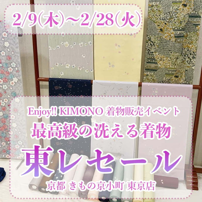 Enjoy!! KIMONO 着物販売イベント 最高級の洗える着物 東レセール2023年2/9(木)～28(火) 【東京開催】