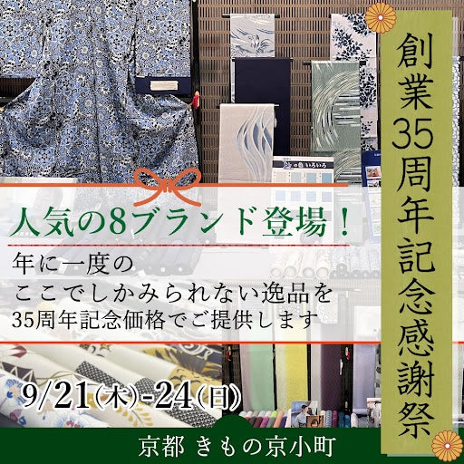 Enjoy!! KIMONO 着物販売イベント　 創業35周年記念感謝祭　　2023年9/21(木)〜9/24(日)【東京開催】