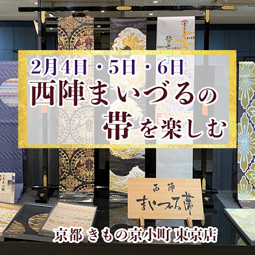 【開催レポート】Enjoy!! KIMONO 着物販売会「老舗帯 『西陣まいづる』を楽しむ 」