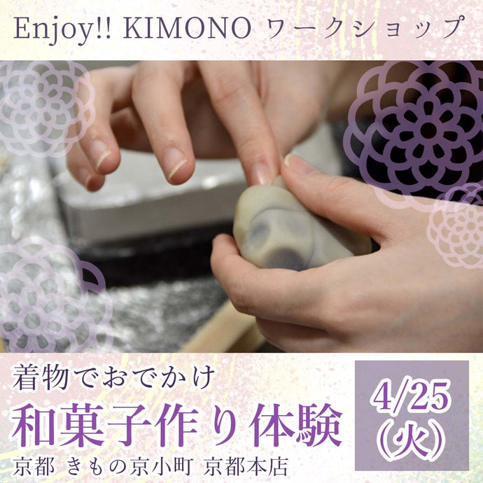 Enjoy‼ KIMONO ワークショップ 着物でおでかけ 着付け無料 和菓子作り体験 2023年4/25(火)【京都開催】