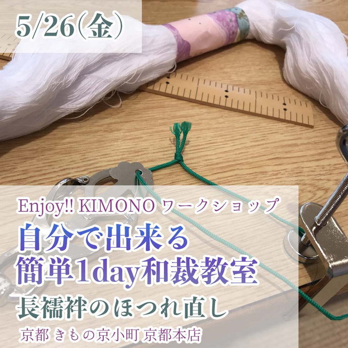 Enjoy‼ KIMONO ワークショップ 自分で出来る簡単１day和裁教室 長襦袢のほつれ直し 2023年5/26(金)【京都開催】