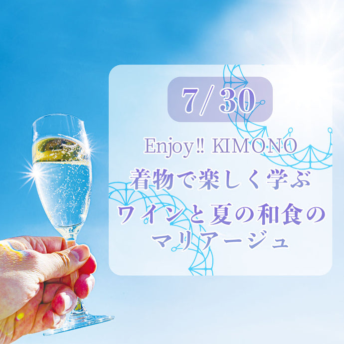 Enjoy!! KIMONO 着物でお出かけ『 着物で楽しく学ぶ　ワインと和食のマリアージュ 』7/30(土)【東京開催】