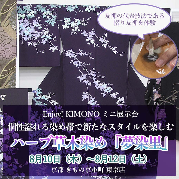 Enjoy!! KIMONO ミニ展示会　ハーブ草木染め「夢染里」　8月10日（木）〜8月12日（土）【東京開催】