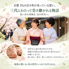 画像をギャラリービューアに読み込む, 着物クリーニング 宅配 丸洗い｜創業38年 京都 きもの京小町
